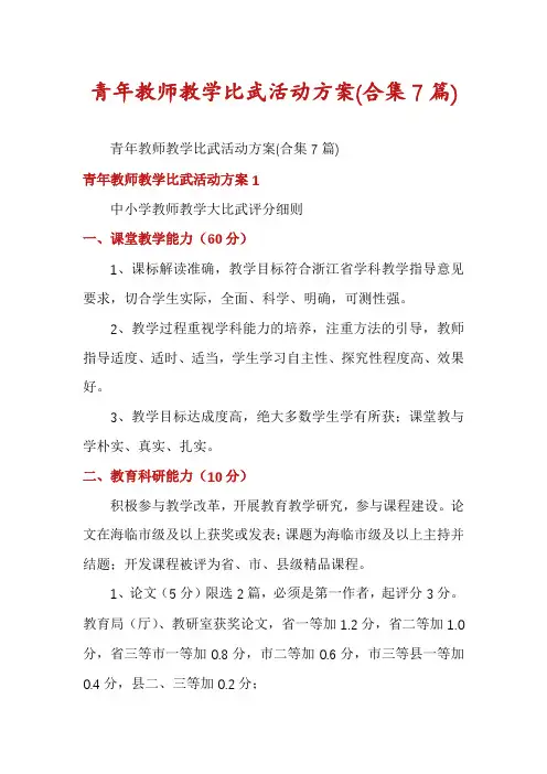 青年教师教学比武活动方案(合集7篇)
