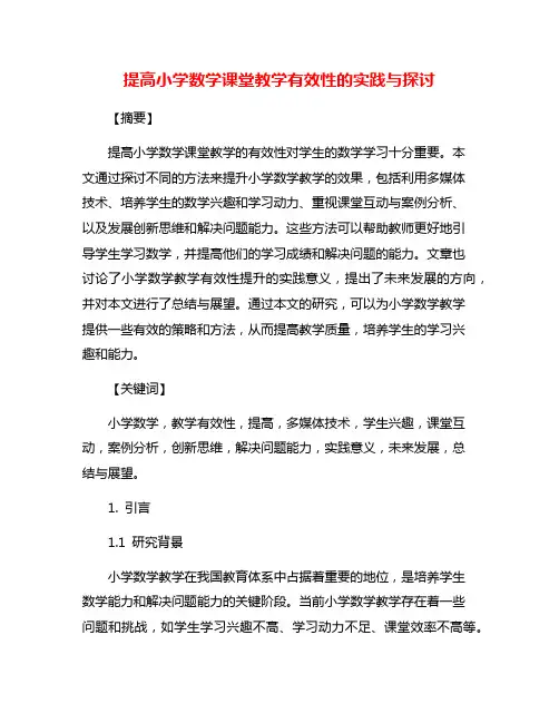 提高小学数学课堂教学有效性的实践与探讨