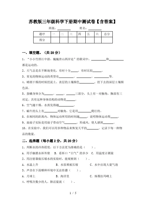 苏教版三年级科学下册期中测试卷【含答案】