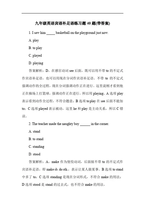 九年级英语宾语补足语练习题40题(带答案)
