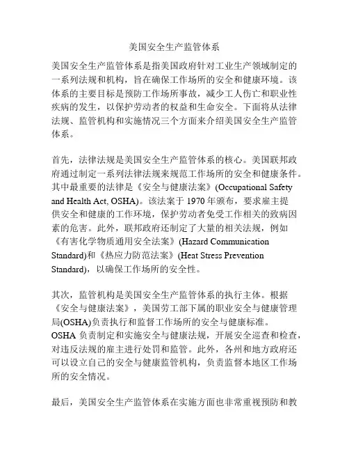 美国安全生产监管体系