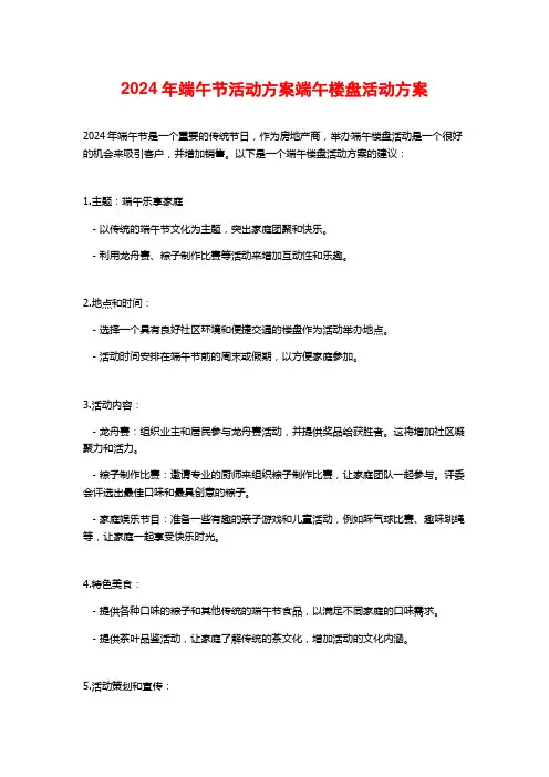 2024年端午节活动方案端午楼盘活动方案