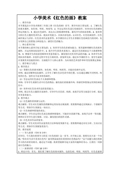 小学美术《红色的画》教案