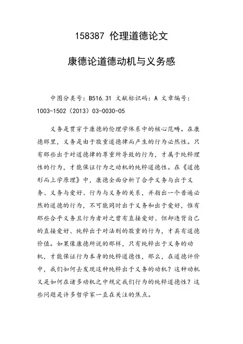 课题研究论文：康德论道德动机与义务感