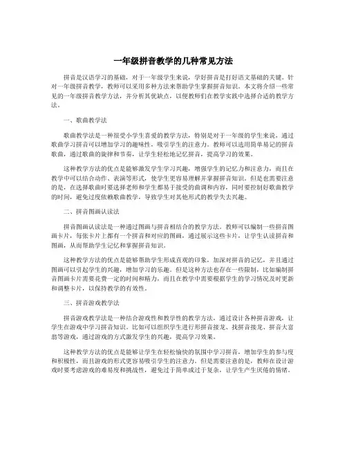 一年级拼音教学的几种常见方法