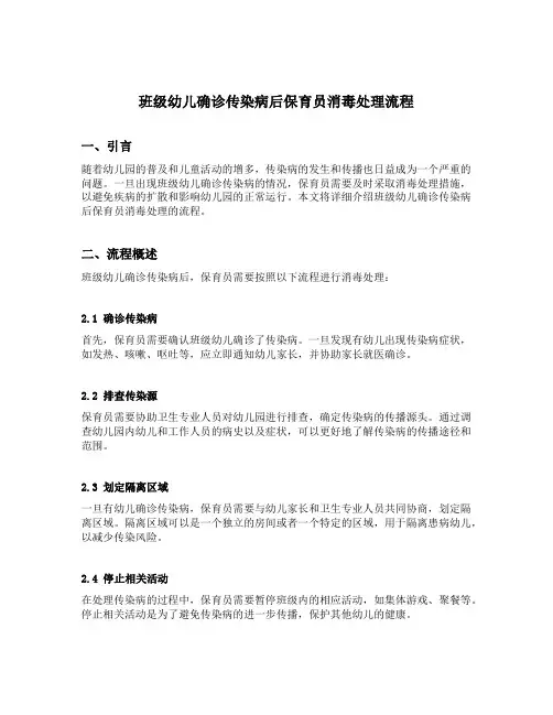 班级幼儿确诊传染病后保育员消毒处理流程