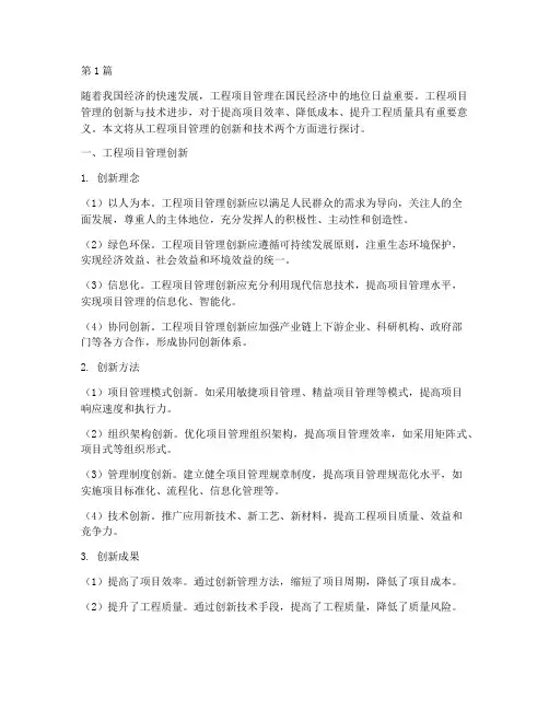工程项目管理创新_技术(3篇)