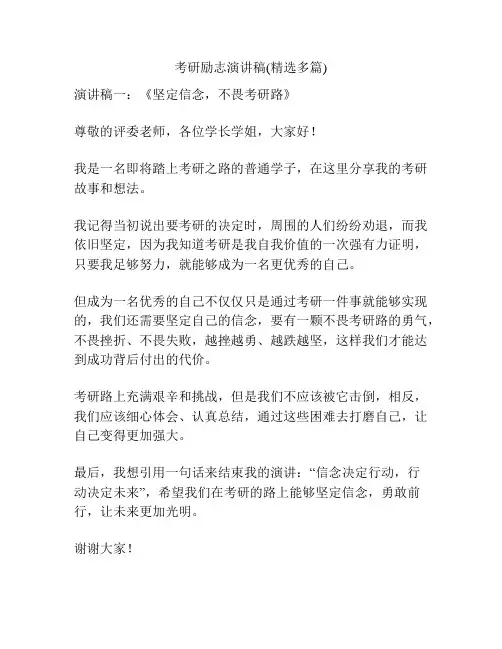 考研励志演讲稿(精选多篇)