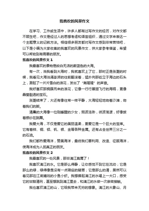 我喜欢的风景作文（15篇）