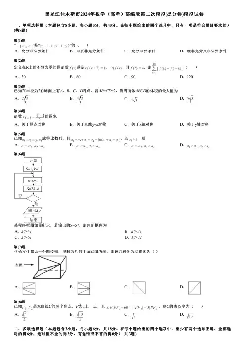 黑龙江佳木斯市2024年数学(高考)部编版第二次模拟(提分卷)模拟试卷