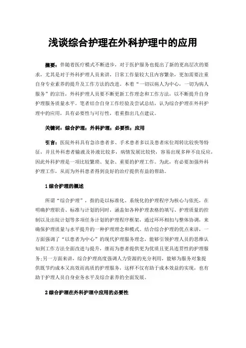 浅谈综合护理在外科护理中的应用