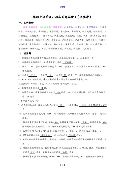 植物生理学精彩试题及问题详解