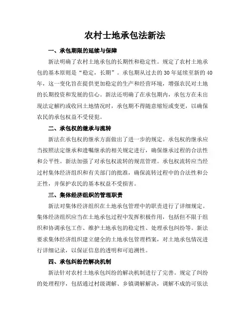农村士地承包法新法