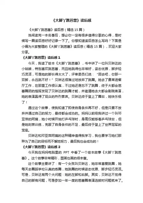 《大脚丫跳芭蕾》读后感（精选15篇）