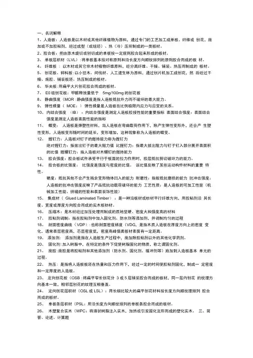 (完整版)人造板工艺学