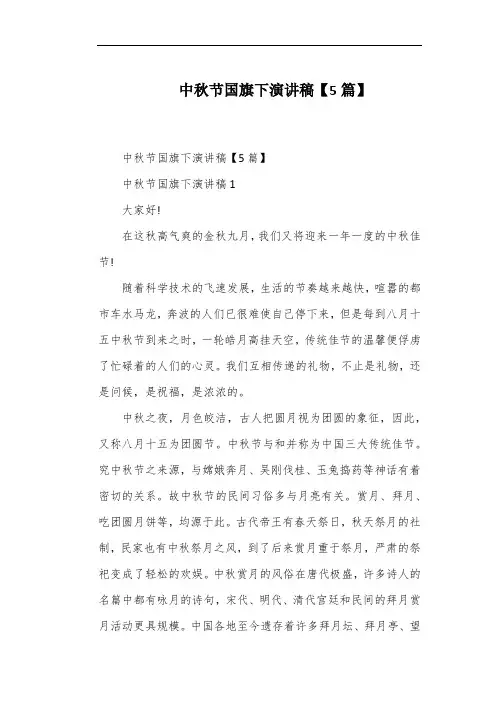 中秋节国旗下演讲稿【5篇】