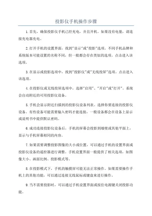 投影仪手机操作步骤