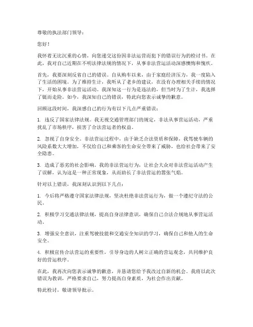 非法运营检讨书范文