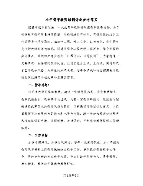 小学青年教师培训计划参考范文(三篇)