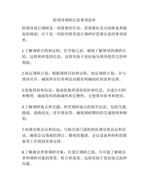 陪领导调研注意事项清单