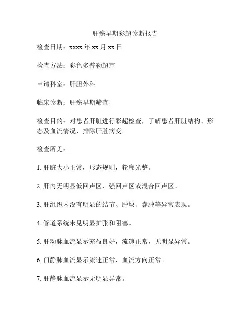 肝癌早期彩超诊断报告