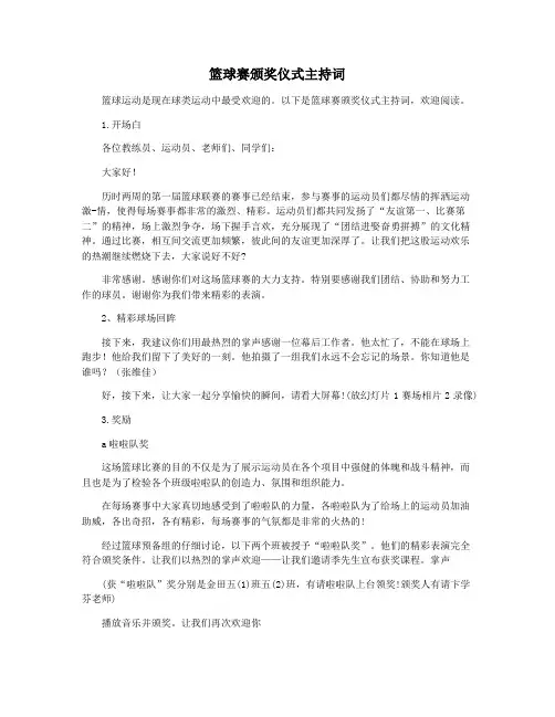 篮球赛颁奖仪式主持词
