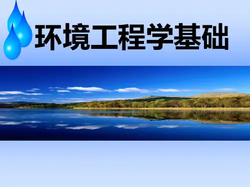 环境工程概论第一章绪论PPT课件