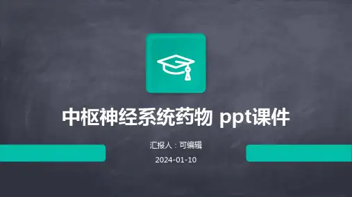 中枢神经系统药物 ppt课件