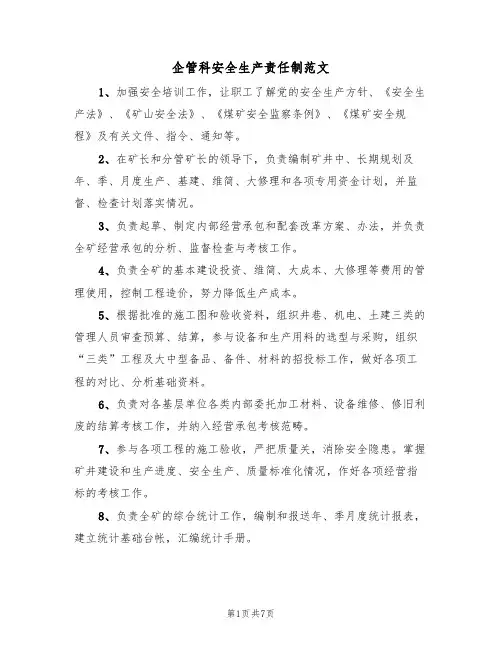 企管科安全生产责任制范文(3篇)