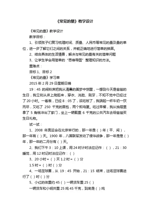 《常见的量》教学设计