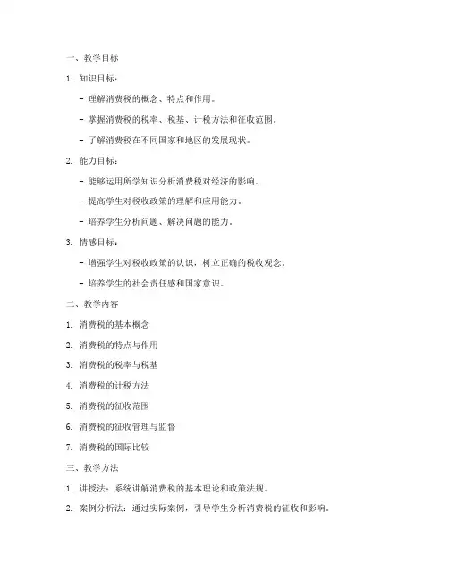 消费税教学设计方案