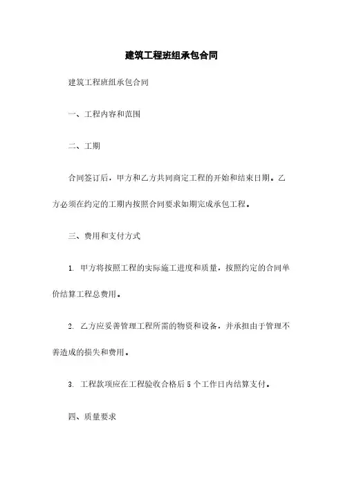 建筑工程班组承包合同