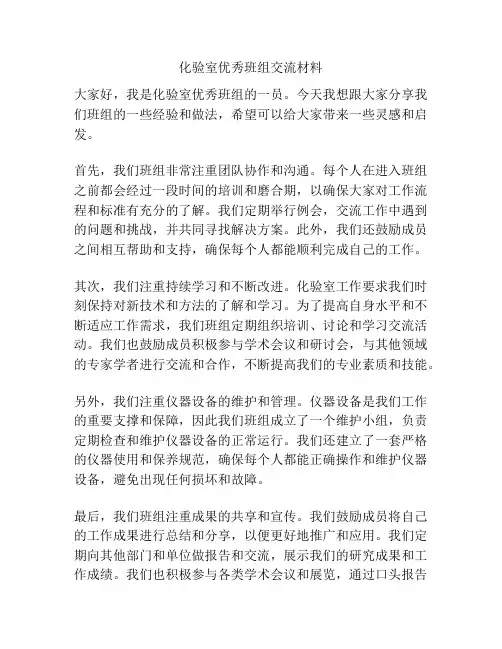 化验室优秀班组交流材料