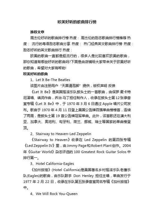 欧美好听的歌曲排行榜