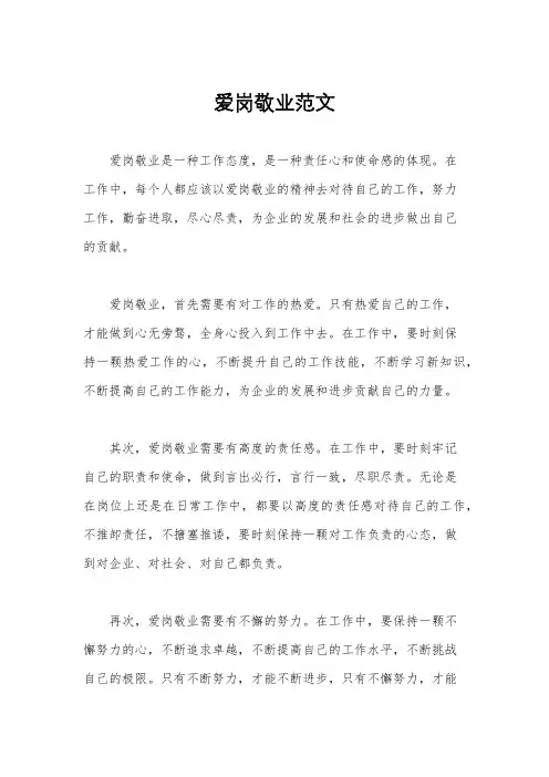 爱岗敬业范文