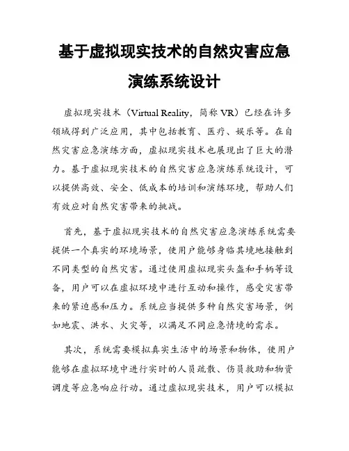 基于虚拟现实技术的自然灾害应急演练系统设计