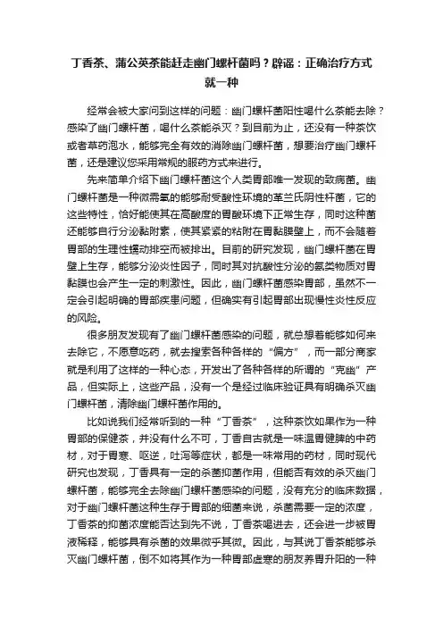 丁香茶、蒲公英茶能赶走幽门螺杆菌吗？辟谣：正确治疗方式就一种