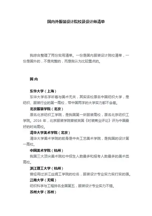 国内外服装设计院校及设计师清单