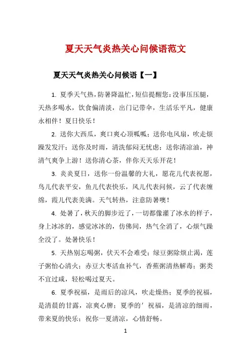 夏天天气炎热关心问候语范文 