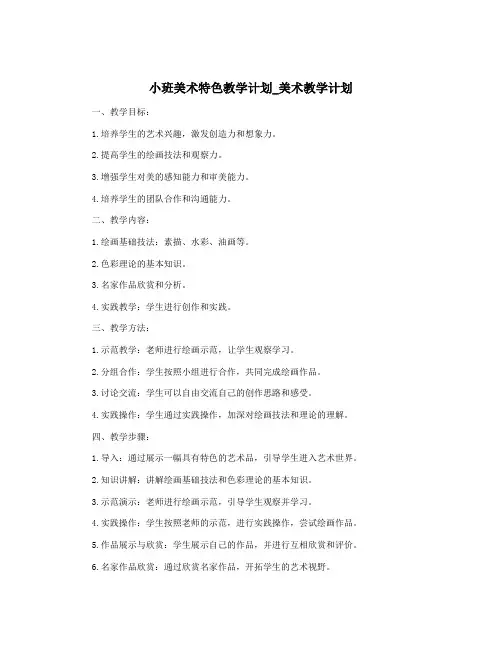 小班美术特色教学计划_美术教学计划