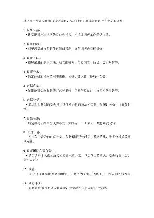 调研提纲模板