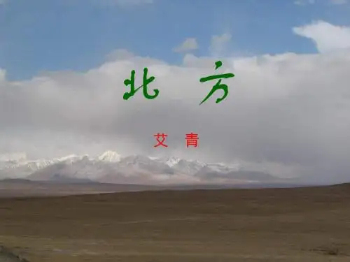 高二语文北方课件(教学课件201908)