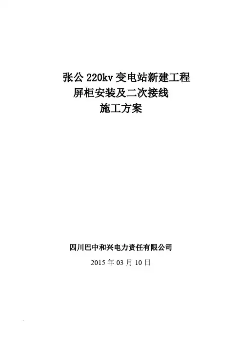 屏柜安装及二次接线安装施工及方案