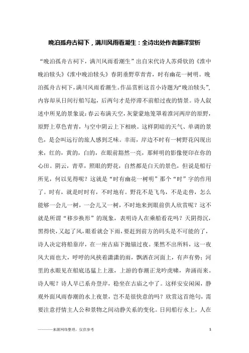 晚泊孤舟古祠下,满川风雨看潮生：全诗出处作者翻译赏析