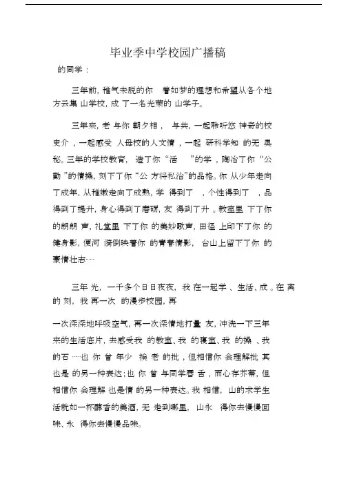 毕业季中学校园广播文稿.doc