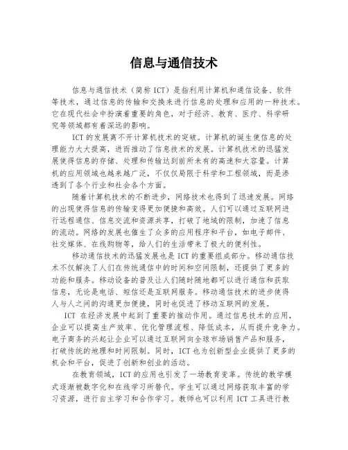信息与通信技术