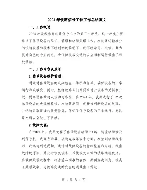 2024年铁路信号工长工作总结范文