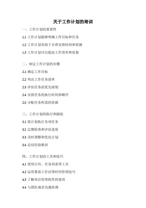 关于工作计划的培训