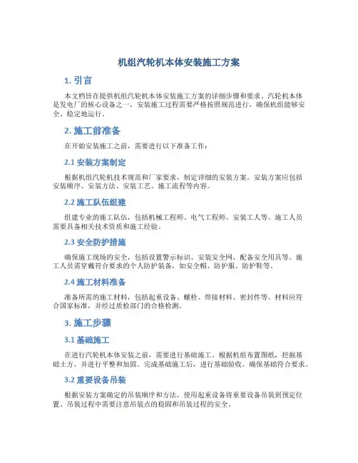 机组汽轮机本体安装施工方案