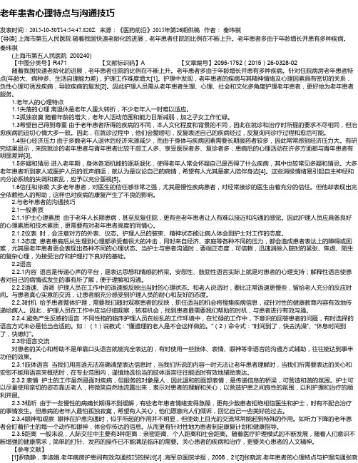 老年患者心理特点与沟通技巧